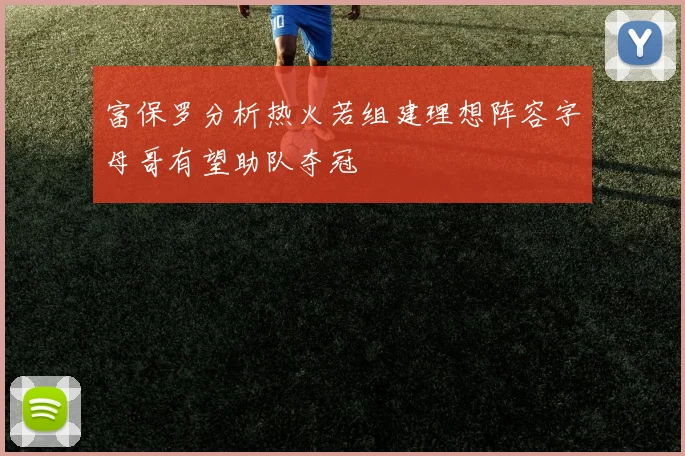 富保罗分析热火若组建理想阵容字母哥有望助队夺冠