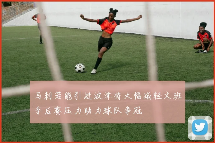 马刺若能引进波津将大幅减轻文班季后赛压力助力球队争冠
