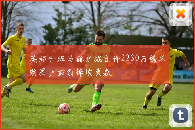 英超升班马赫尔城出价2230万镑求购图卢兹前锋埃莫森