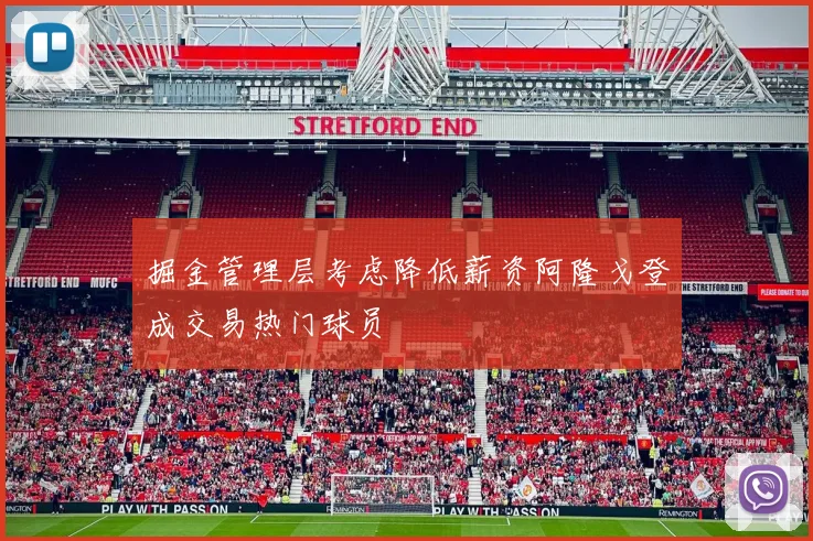 掘金管理层考虑降低薪资阿隆戈登成交易热门球员