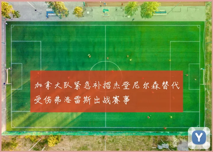 加拿大队紧急补招杰登尼尔森替代受伤弗洛雷斯出战赛事