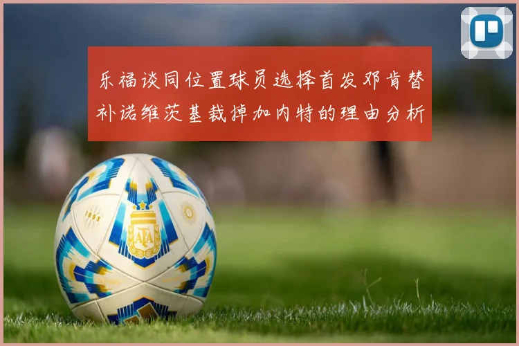 乐福谈同位置球员选择首发邓肯替补诺维茨基裁掉加内特的理由分析